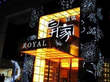 麦盖提高档KTV妹子质量哪家好-皇家壹号KTV高档娱乐体验