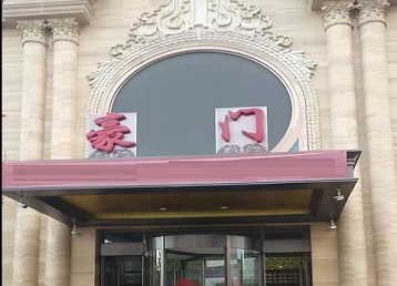 麦盖提哪个KTV真空最好玩-豪门国际KTV消费真空服务点评